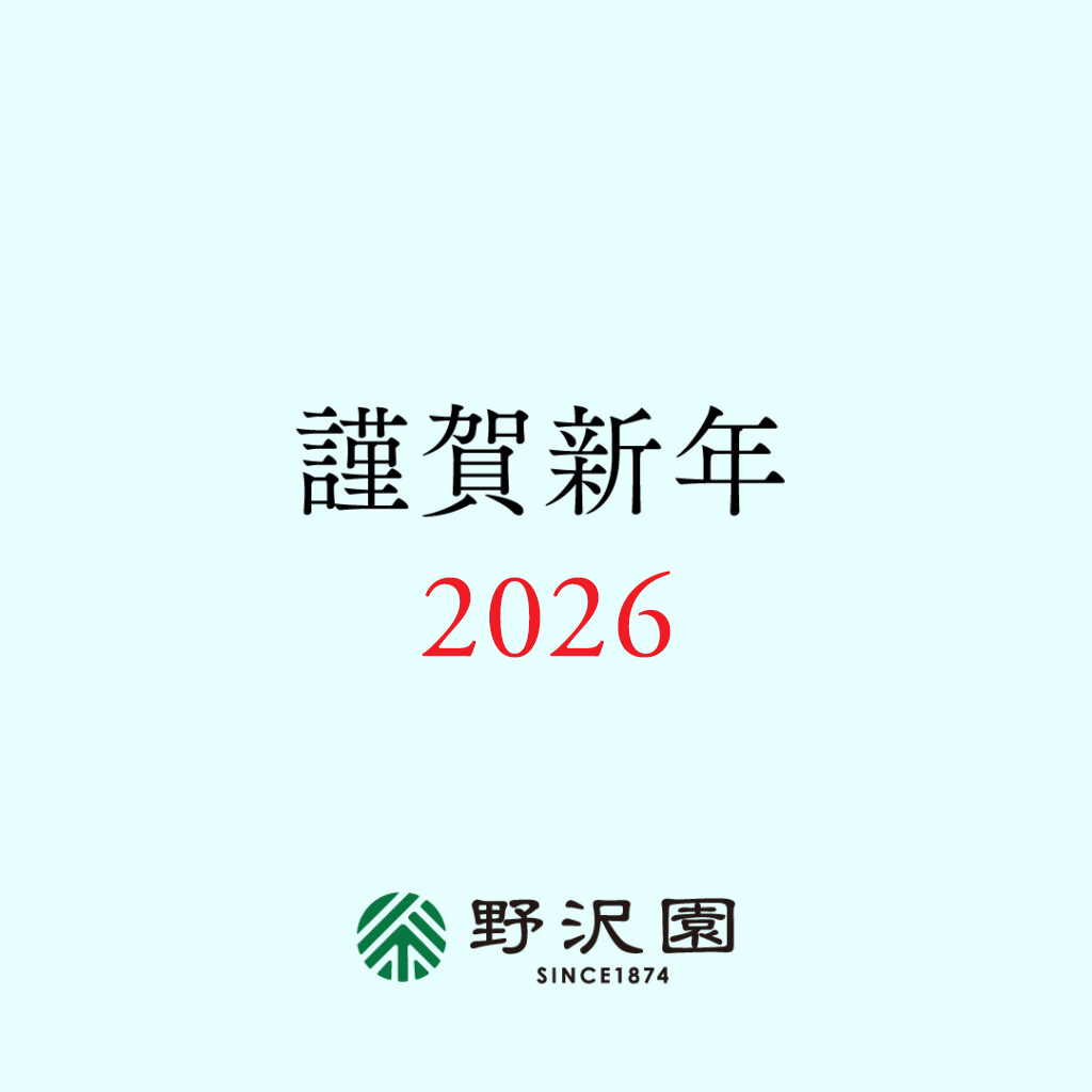野沢園　新年のご挨拶