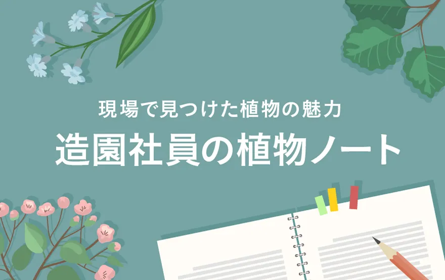 造園社員の植物ノート