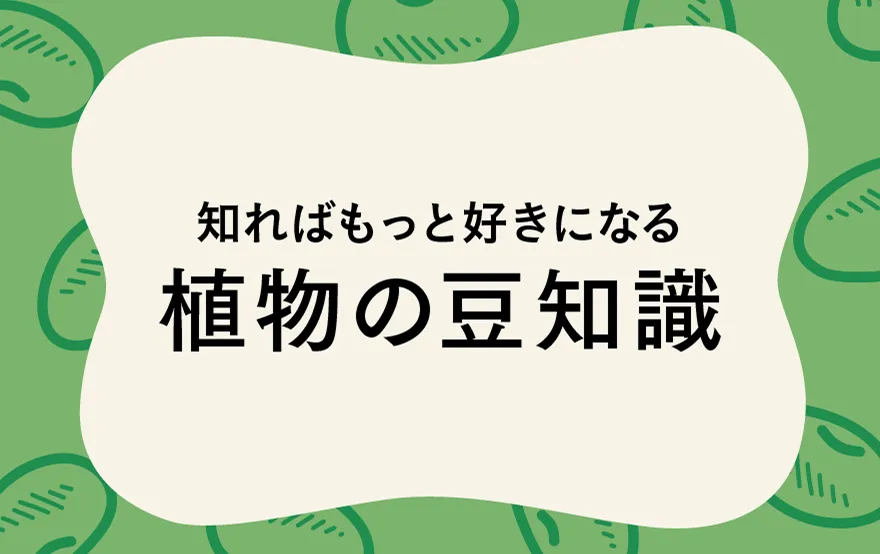 植物の豆知識