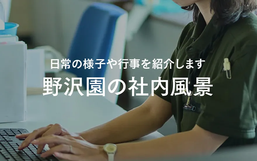 野沢園の社内風景