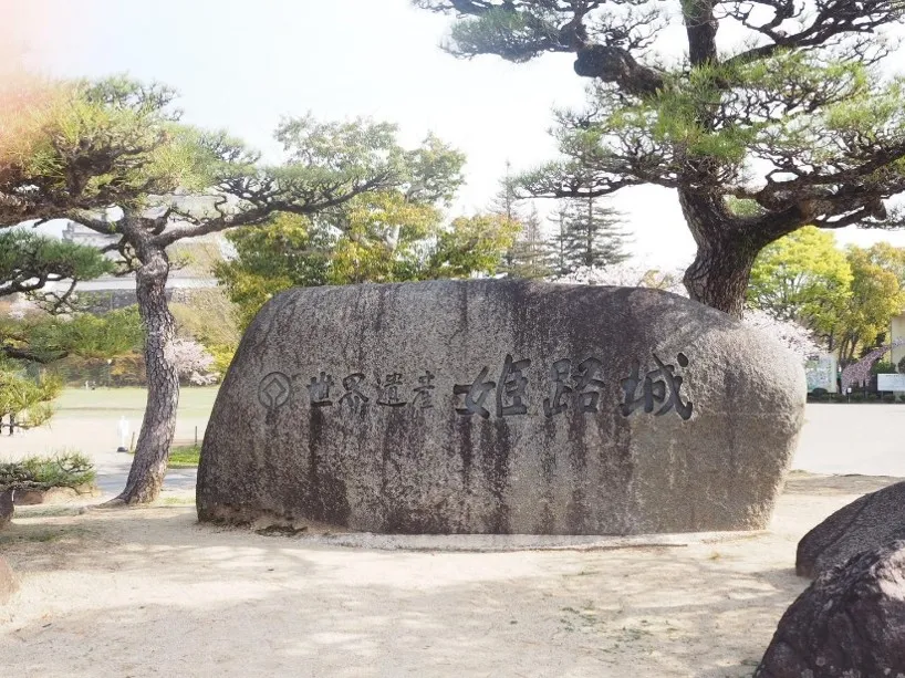 姫路城 野沢園ブログ 研修