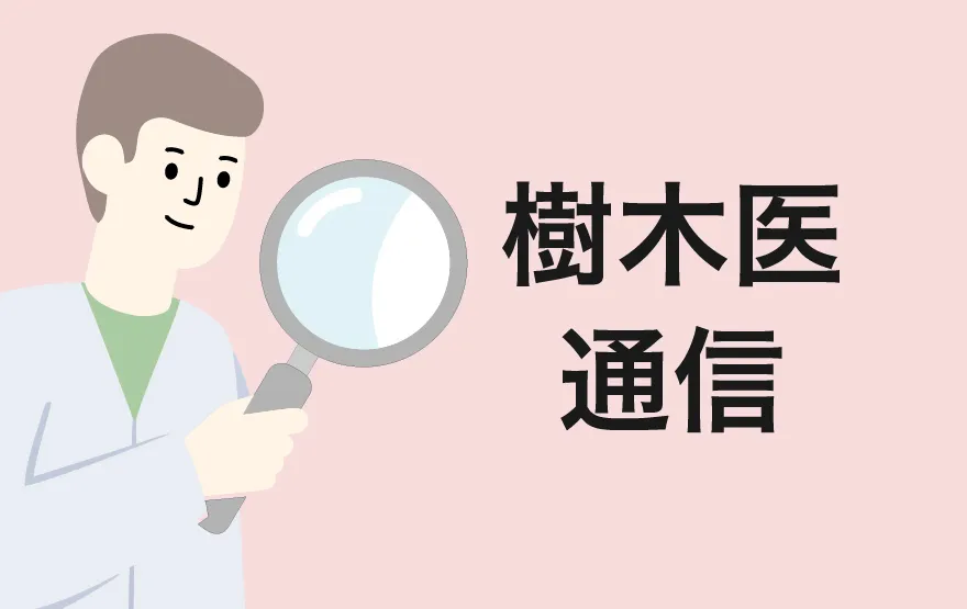 樹木医通信