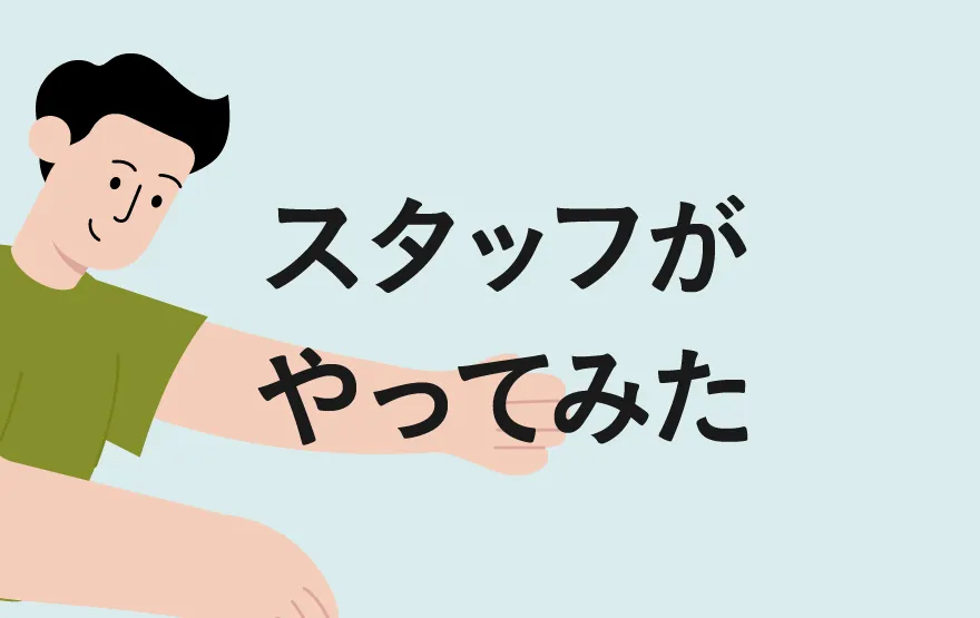 スタッフがやってみた