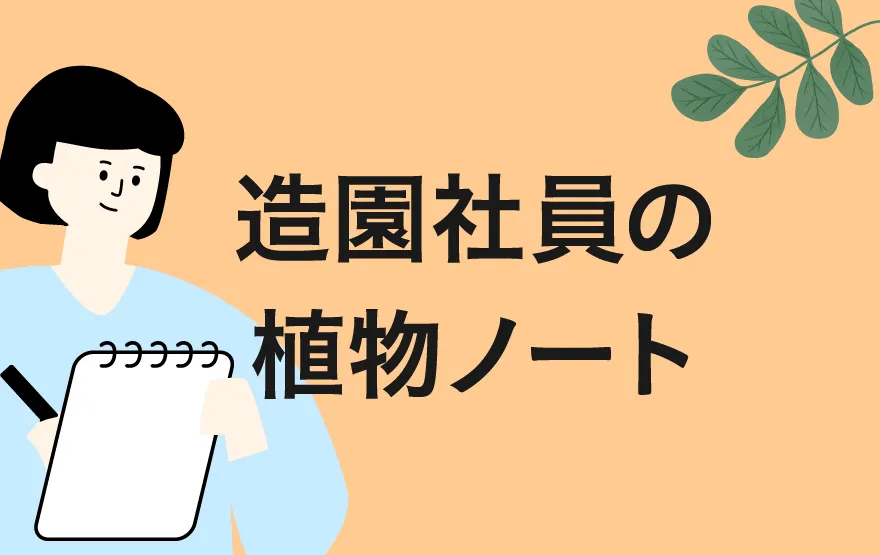 造園社員の植物ノート